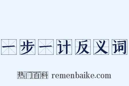 一步一计反义词是什么意思的图片